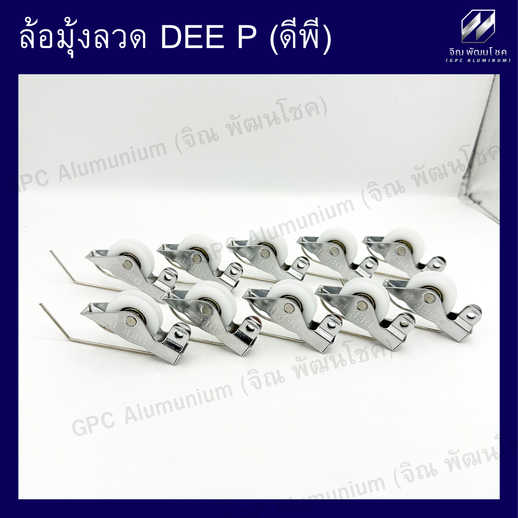 ล้อมุ้งลวด Dee P (ดีพี) ล้อลูกปืนคุณภาพ สำหรับประตู-หน้าต่างมุ้งลวดอลูมิเนียม