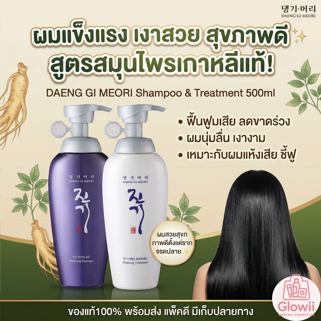 DAENG GI MEO RI Vitalizing Shampoo / Conditioner 300ml. และ 500ml.