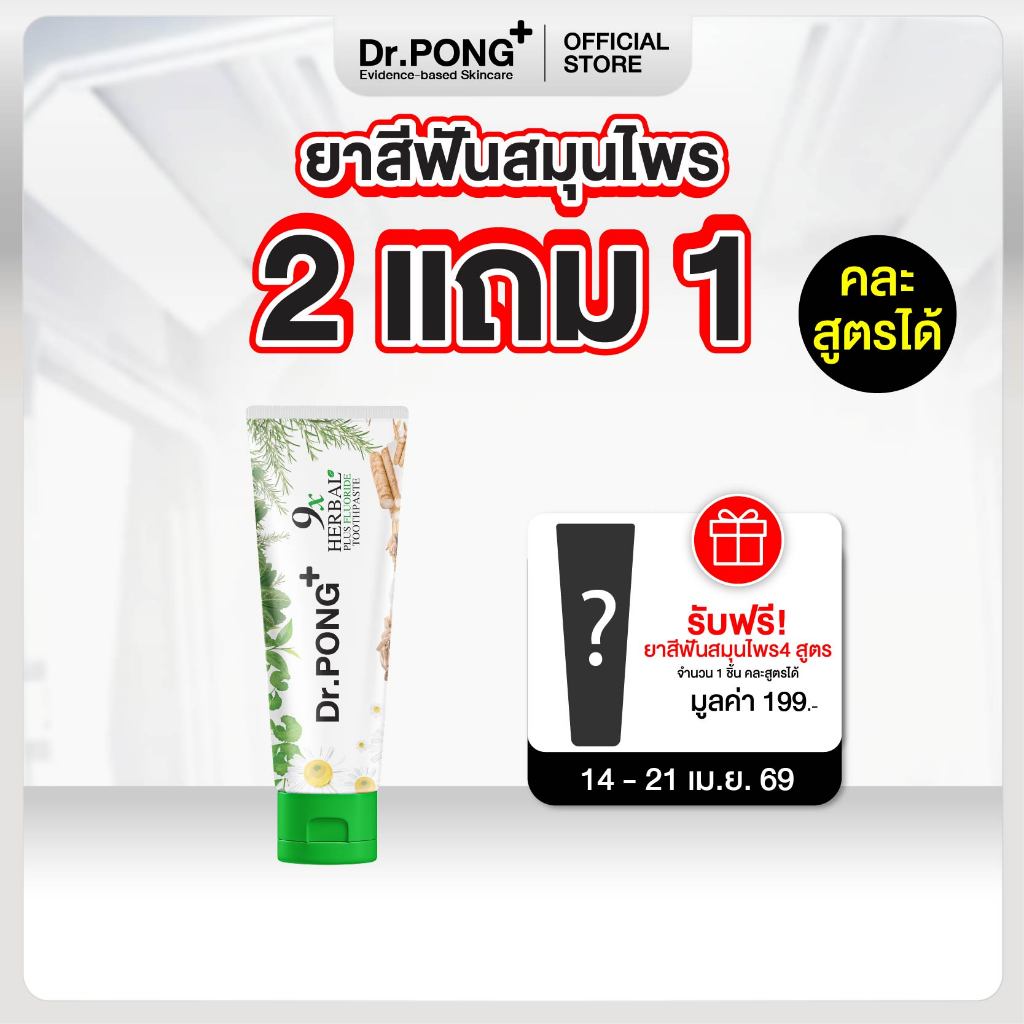 [2 ฟรี 1] ยาสีฟันฟอกฟันขาว แก้ฟันเหลือง Dr.PONG 9x herbal plus fluoride toothpaste ยาสีฟันสมุนไพร ลดเหงือกอักเสบ