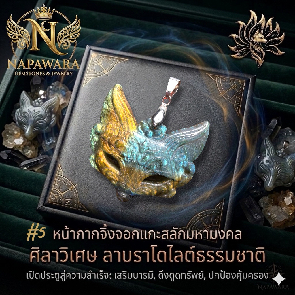 🦊 จี้แกะสลัก "Natural Labradorite" มนต์เสน่ห์แห่งจิ้งจอกสวรรค์.. หินลาบราโดไลต์ : หินพ่อมด