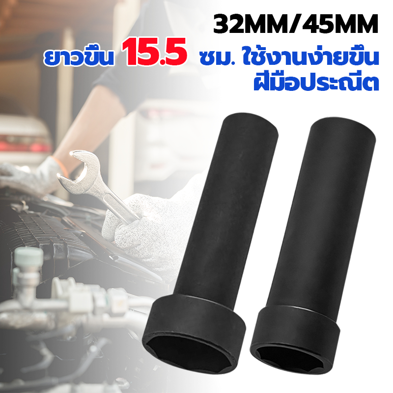 ลูกบล็อกถอดน็อตล็อคแผงคอ มอเตอร์ไซค์ บล็อกถอดน็อตแหวนโต๊ะ 32/45 รุ่นขยายขนาด 15.5 นิ้วใช้งานง่ายกว่า แข็งแรงทนทาน ทนต่อก