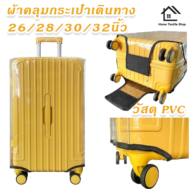 ผ้าคลุมกระเป๋าเดินทาง รุ่นสปอร์ตโปร่งใส  PVC รุ่นหนาพิเศษ  26/28/30/32 นิ้ว กันน้ำและทนต่อการสึกหรอ