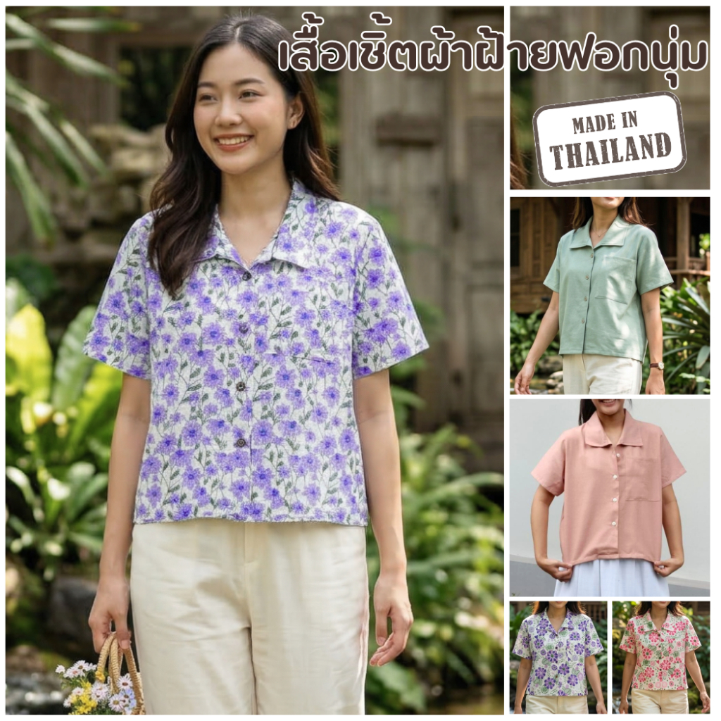 เสื้อเชิ้ตผู้หญิง 🦋 ผ้าฝ้ายไทย สไตล์มินิมอล 🦋 ใส่สบาย ไม่ร้อน