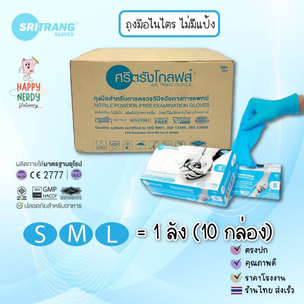 (ยกลัง) Sritrang ถุงมือไนไตรสีฟ้า แบบไม่มีแป้ง ศรีตรัง(ยี่ห้อศรีตรังโกลฟส์) กล่องฟ้า หนา 5มิล || ยกลัง = 10 กล่อง