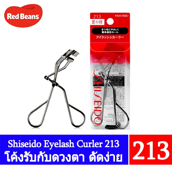 [แท้100%/พร้อมส่ง]Shiseido Eyelash Curler 213 ของแท้ จากญี่ปุ่น เพื่อดวงตาของสาวเอเชีย ของแท้นำเข้าจากญี่ปุ่น🇯🇵