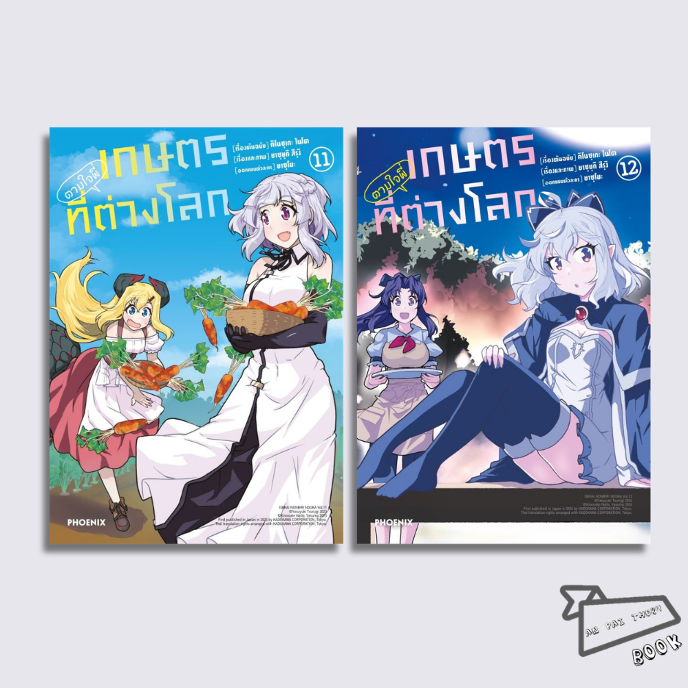 [พร้อมส่ง] หนังสือ การ์ตูน เกษตรตามใจพี่ที่ต่างโลก เล่ม 1-12 (Mg) #การ์ตูน #มังงะ