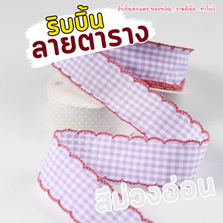 ริบบิ้นลายตาราง ริบบิ้นของขวัญ ริบบิ้นงานฝีมือ ทำโบว์ (Checkered Ribbon) สไตล์น่ารัก กว้าง 1.2 CM (E083)