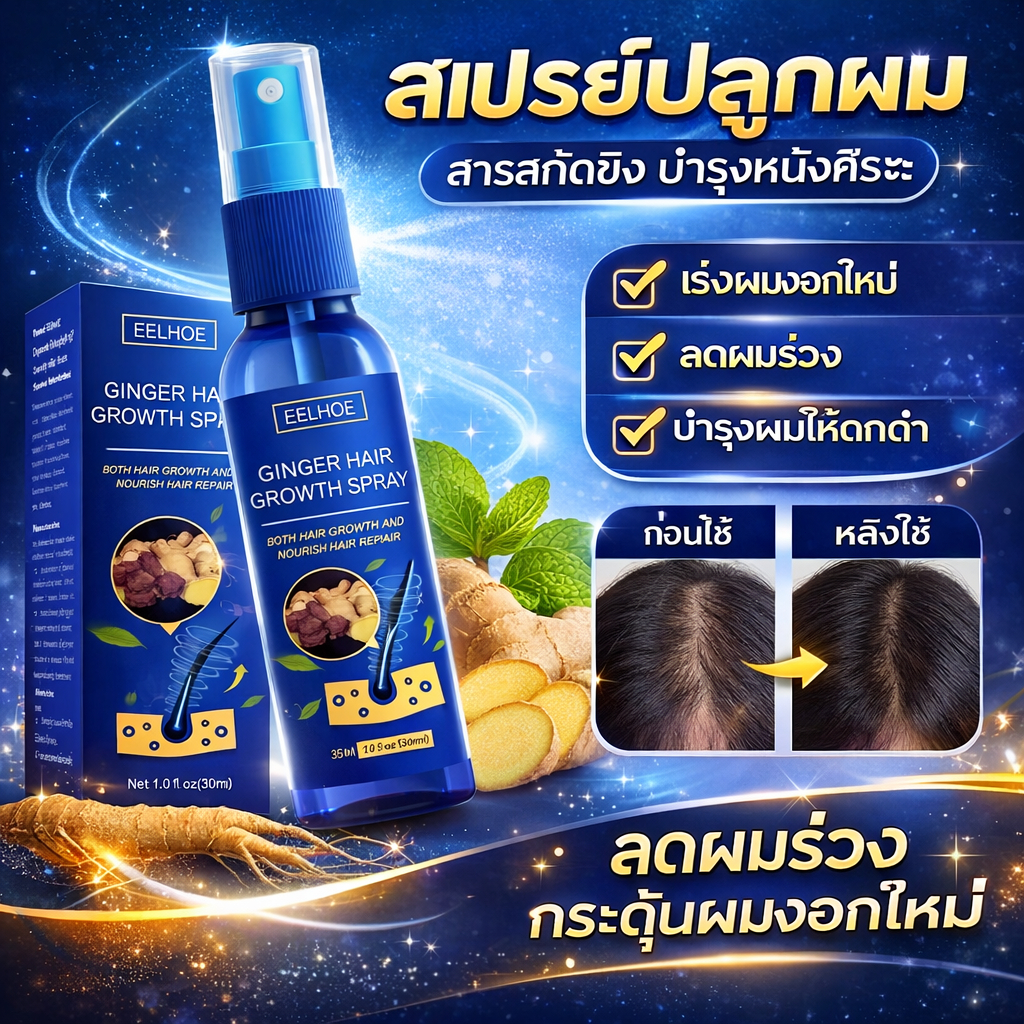สเปรย์ปลูกผม ขิงบำรุงผม ลดผมร่วง ฟื้นฟูเส้นผมให้ดูหนาขึ้น ใช้งานง่าย