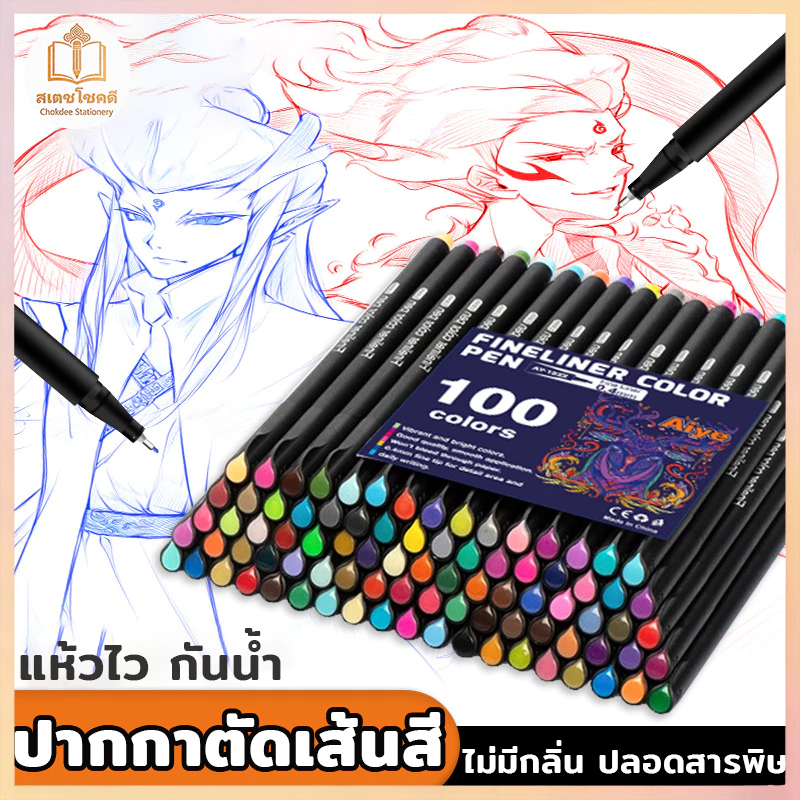 Chokdee ปากกาตัดเส้นหลายสี 0.4มม. fine liner ปากกาเจล หมึกดำ กันน้ำ งานศิลปะ การเรียน
