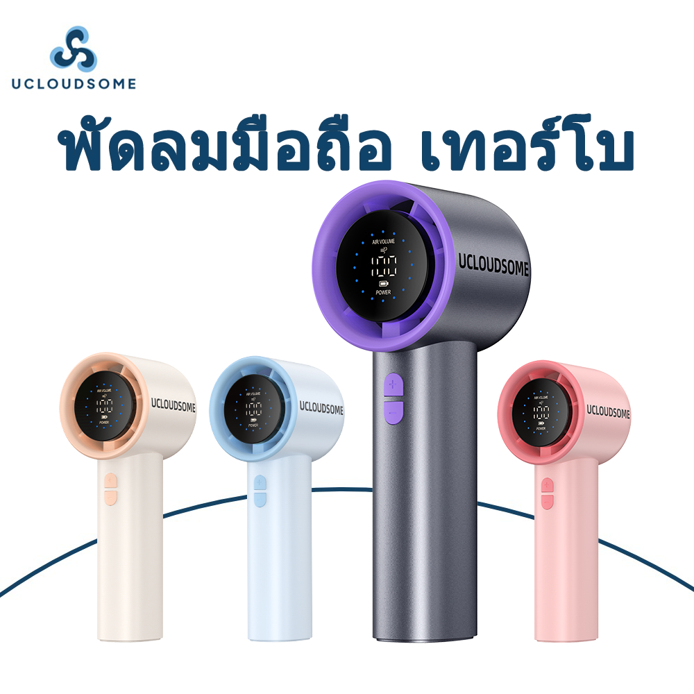 UCLOUDSOME L07 พัดลมพกพา ขนาดเล็ก พัดลมมือถือ 5000mAh ปรับลม 100 ระดับ Cooling ลมแรง เงียบ จอ LED ใช้งานนาน 13 ชม