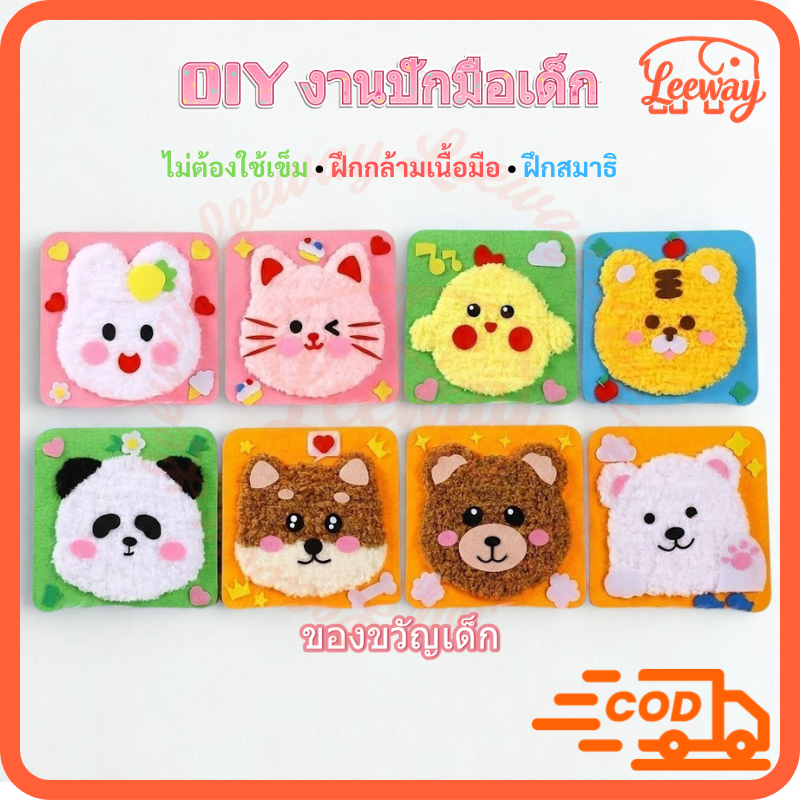 DIY สตริงอาร์ต ชุดเย็บภาพเด็ก ไม่ต้องใช้เข็ม ฝึกกล้ามเนื้อมือ ฝึกสมาธิ กิจกรรมครอบครัว ของขวัญเด็ก