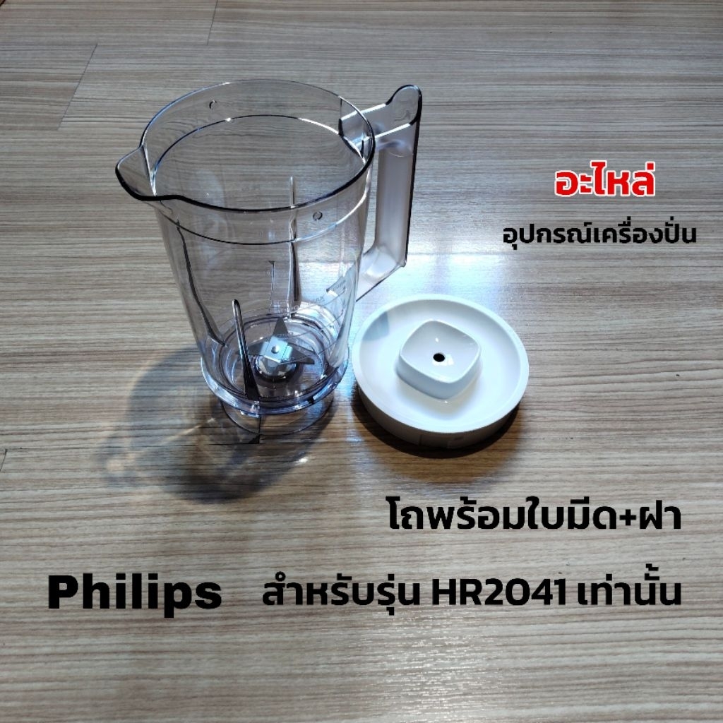 ชุดโถปั่นพร้อมใบมีด+ฝาแบรนด์philipsHr2041/10/30/50สินค้าใหม่แท้พร้อมส่ง