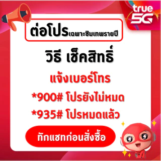 ต่อโปร ซิมเทพเบอร์เดิม ซิมเทพ ซิมเน็ต ซิมรายปี ค่ายTRUE ซิมเน็ตไม่อั้น ซิมเทพเน็ตรายปี โทรฟรี ถูกกว่าซื้อซิมใหม่