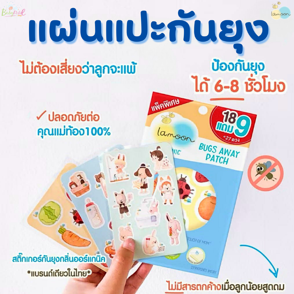 (ส่งด่วน/ส่งทันที🔥) Lamoon แผ่นแปะกันยุง ป้องกันยุง 6-8 ชั่วโมง