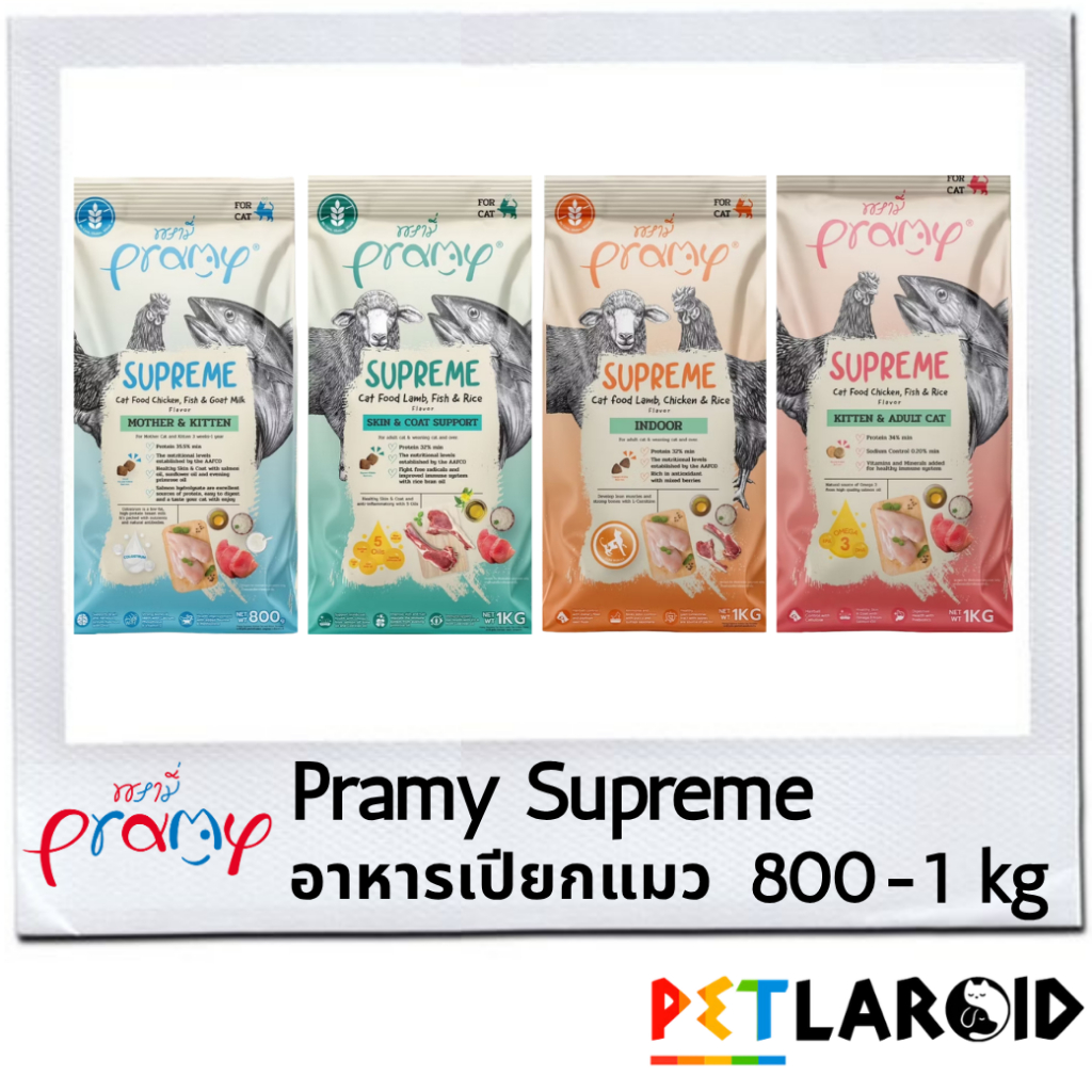 [1 ถุง] Pramy Supreme อาหารเม็ดแมว พรามี่ ซูพรีม 800 กรัม - 1 กิโล