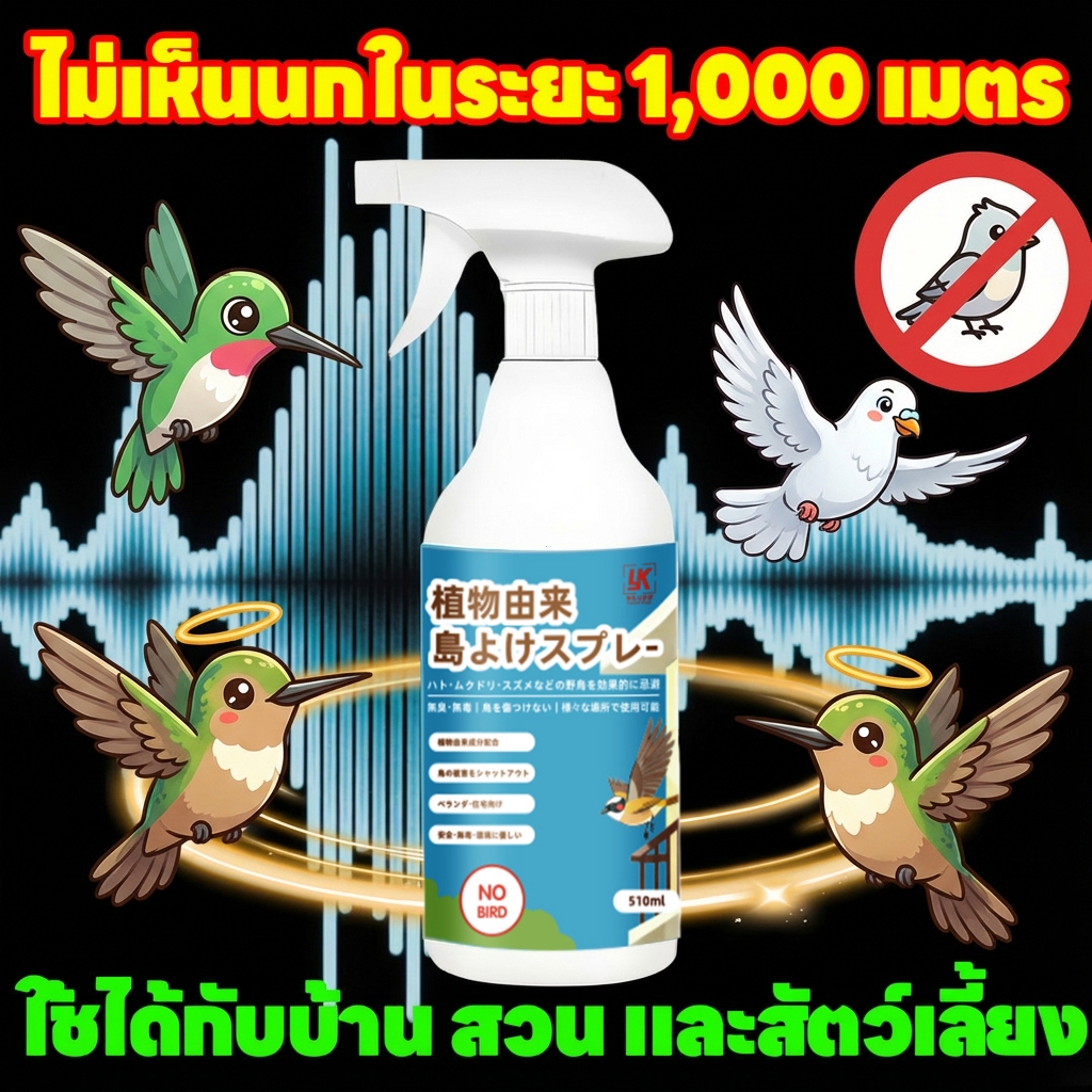 สเปรย์ไล่นก ไล่นก ก้อนไล่นกพิราบ ก้อนไล่นกพิราป 510ml ไล่นกพิราบถาวร ก้อนไฟป่าไล่นก