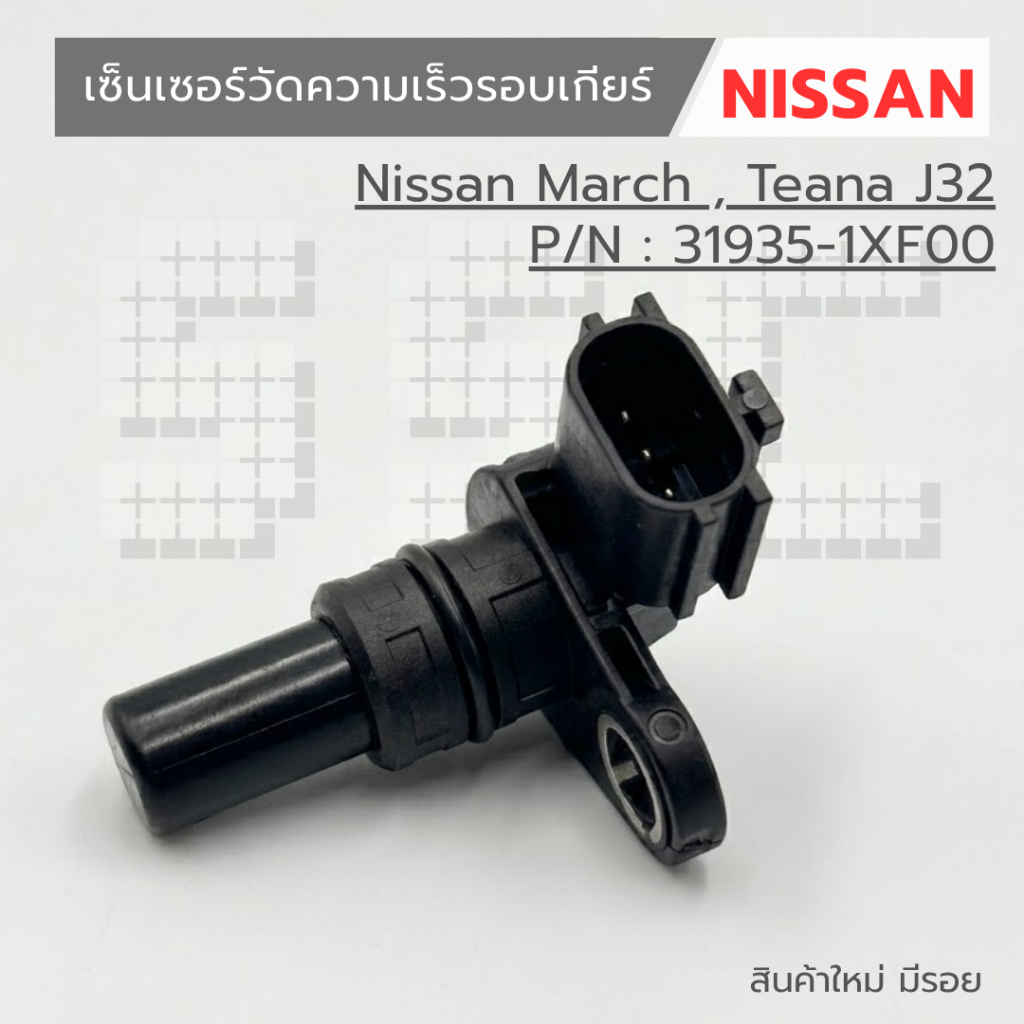 เซ็นเซอร์วัดความเร็วรอบเกียร์ Nissan March , Teana J32 (รหัส  31935-1XF00)