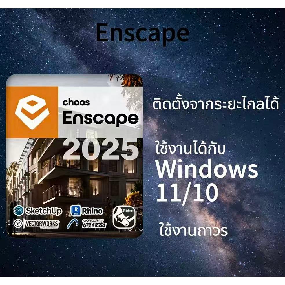Enscape 3D v4.x ปลั๊กอิน Render 3D สำหรับ Windows x64 และ Windows