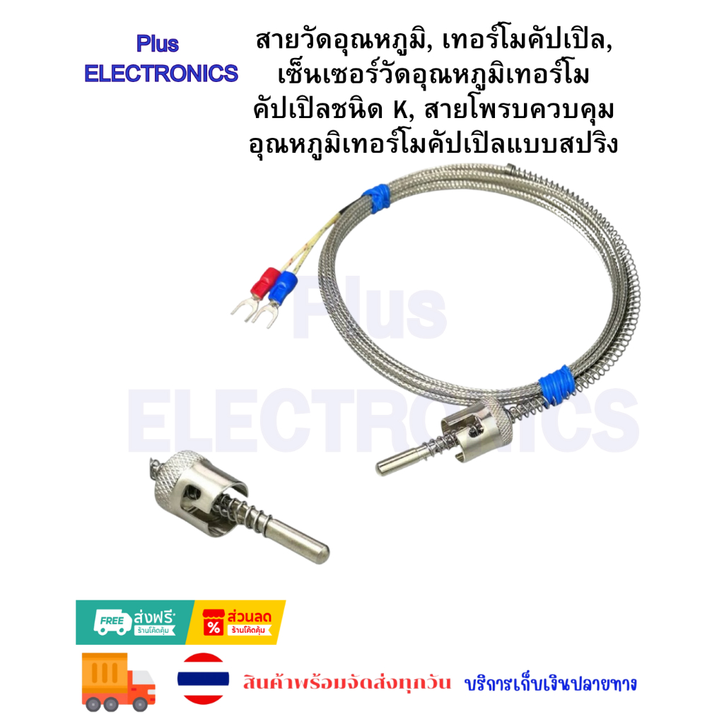 สายวัดอุณหภูมิ, เทอร์โมคัปเปิล, เซ็นเซอร์วัดอุณหภูมิเทอร์โมคัปเปิลชนิด K, สายโพรบควบคุมอุณหภูมิเทอร์โมคัปเปิลแบบสปริง