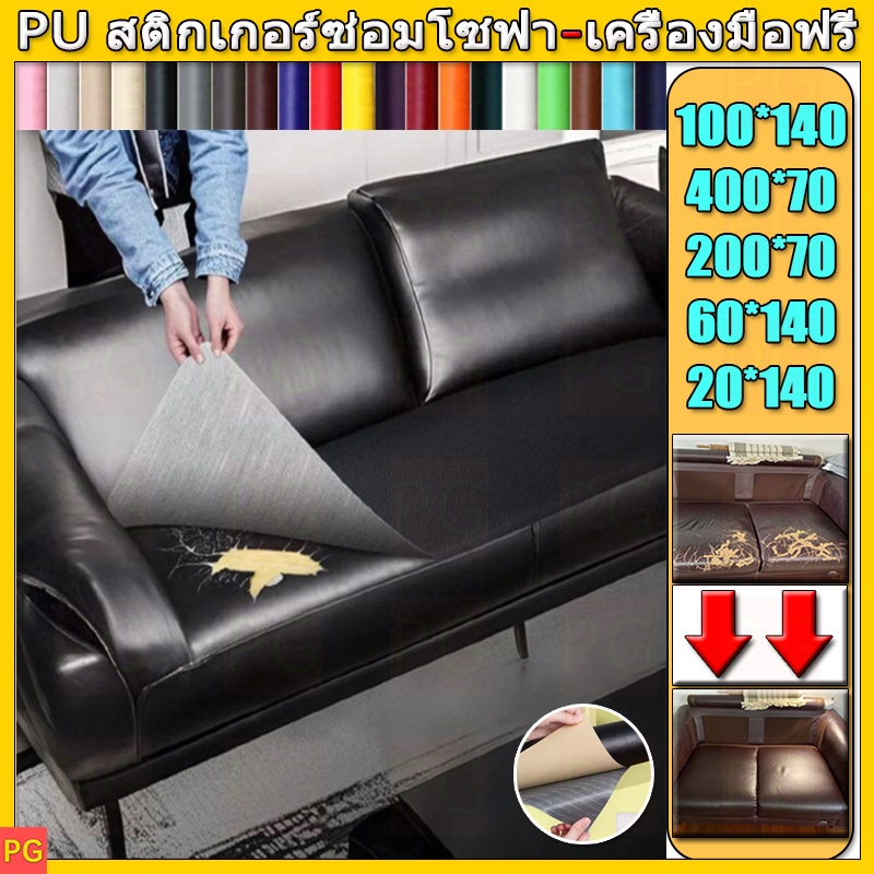 ซื้อ 1แถม 1 พร้อมส่งจากไทย 3M กาว PU หนังเทียมมีกาวในตัว โซฟาหนังซ่อมแพทช์ทนทานกันน้ำโซฟาซ่อมเบาะรถยนต์