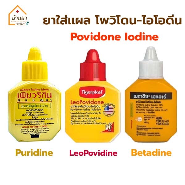 Betadine / Leopovidone / Puridine โพวิโดน-ไอโอดืน ยาใส่แผล ใช้รักษาแผลสด Povidone Iodine
