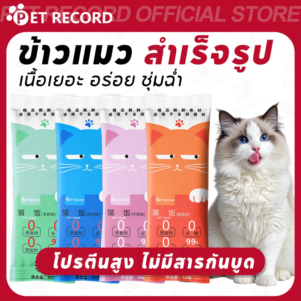 【PET RECORD】🔥อาหารเปียกแมว 50g ไม่เติมเกลือ โภชนาการครบ อร่อย ย่อยง่าย เหมาะทุกวัย พร้อมส่ง