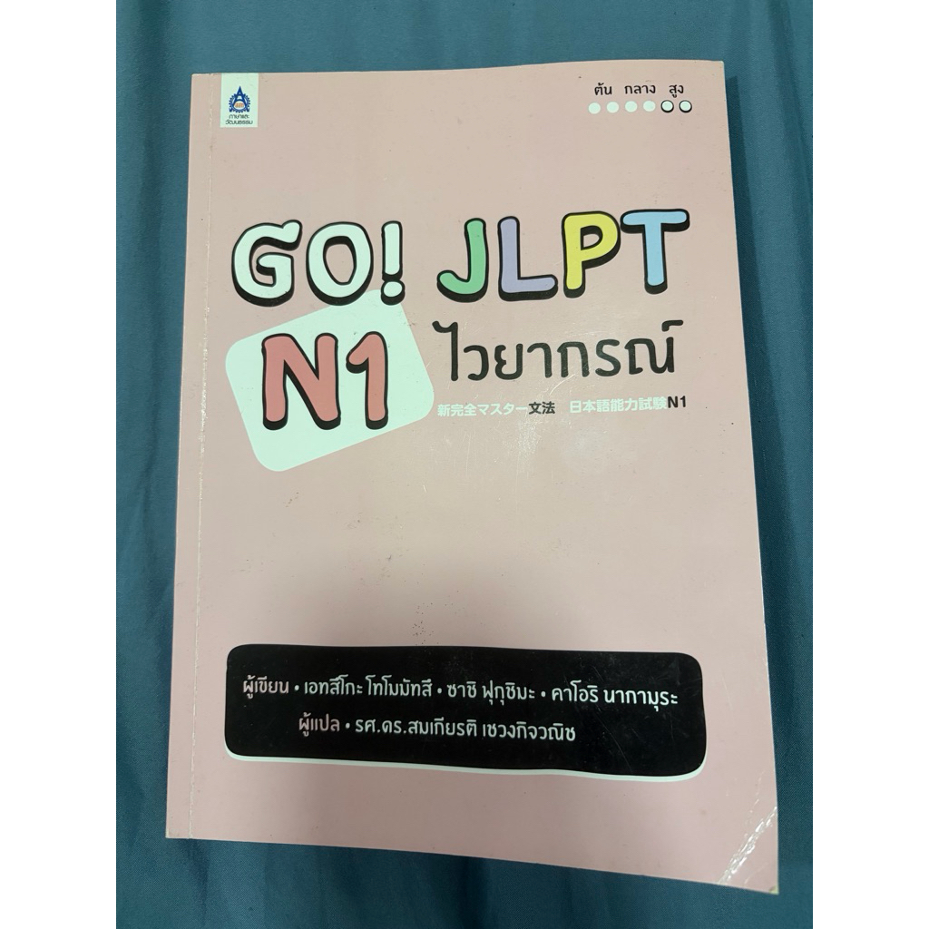 หนังสือ GO! JLPT N1 ไวยากรณ์