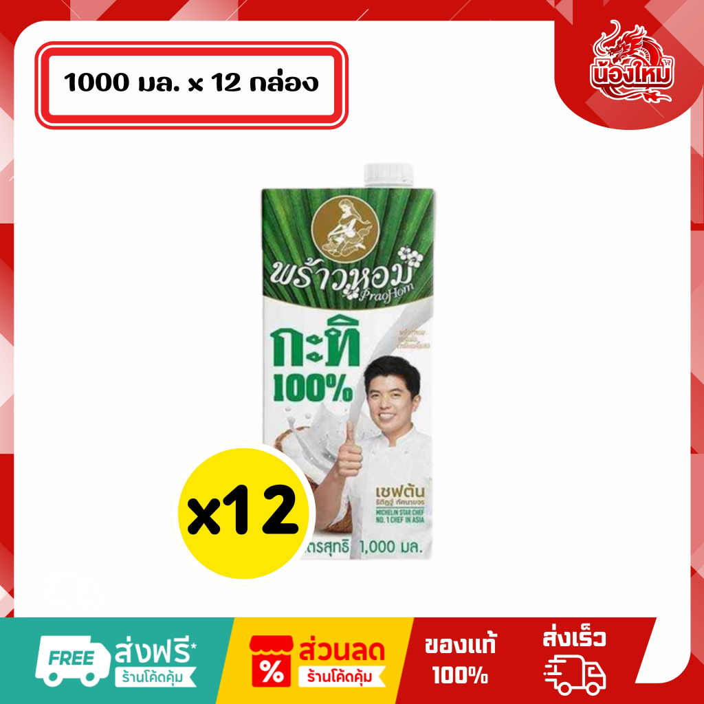 [ยกลัง 12 กล่อง] พร้าวหอม กะทิ100% 1 ล.