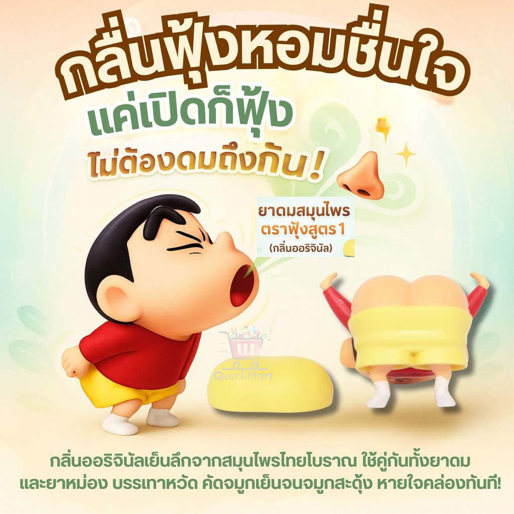 ยาดมและยาหม่องชินจัง ตราฟุ้ง 2IN1 สูตร 1 [กลิ่นออริจินัล]