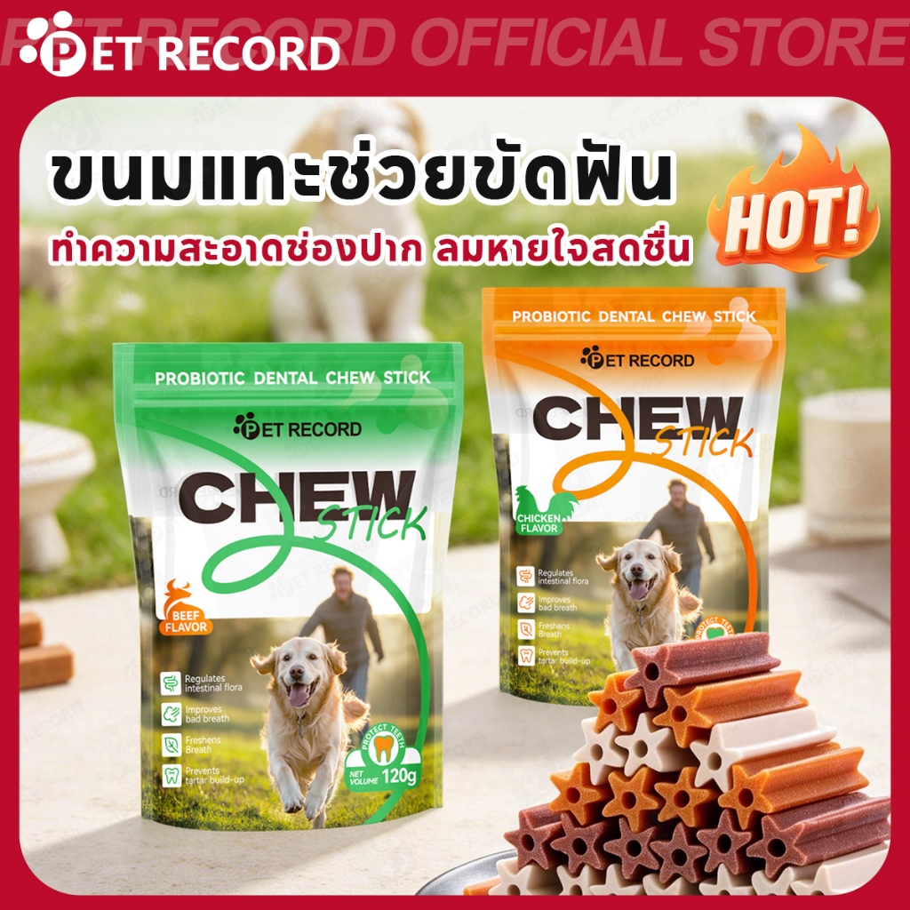 【PET RECORD】🔥 ขนมขัดฟันสุนัข 120g ลดกลิ่นปาก ลดหินปูน เคี้ยวเพลิน สำหรับสุนัขทุกสายพันธุ์