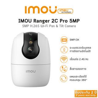 IMOU Ranger 2C Pro 5MP H.265 Wi-Fi Camera ระบบตรวจจับการเคลื่อนไหว ช่องเสียบการ์ด Micro SD (สูงสุด 512GB)  ประกัน 2 ปี*