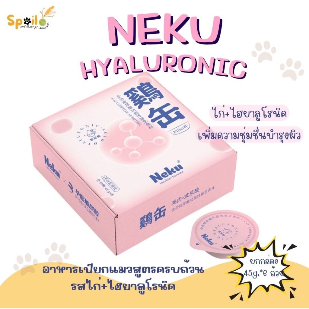 อาหารเปียกแมว Neku ไก่ไฮยาลูโรนิค ขนาด 45g.*6 ถ้วย
