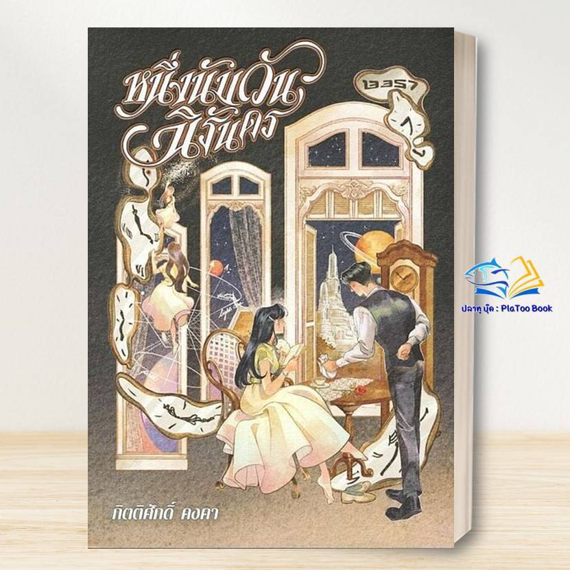 หนังสือ หนึ่งนับวันนิรันดร /กิตติศักดิ์ คงคา/ 13357 PUBLIS Lock GP