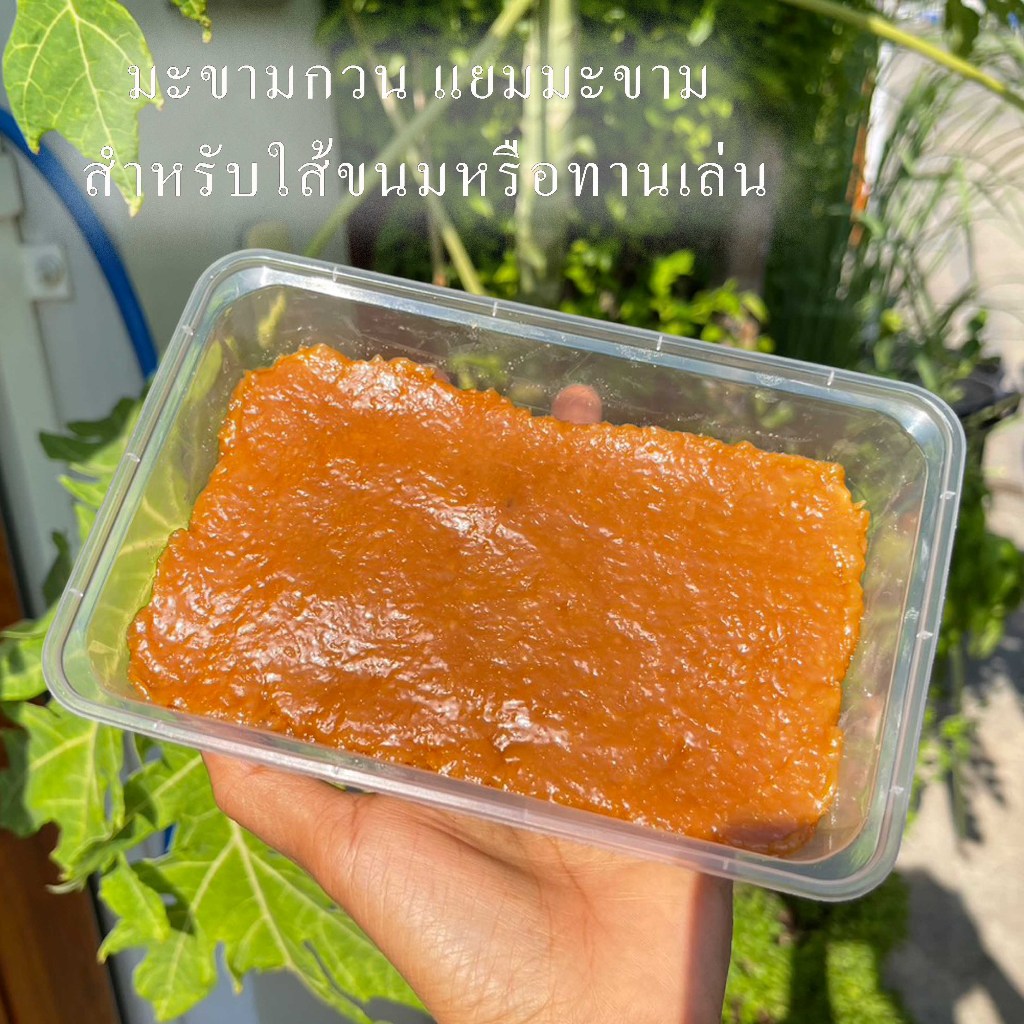 มะขามกวน แยมมะขาม ใส้มะขามกวนสำหรับทำขนมหรือทานเล่น 200กรัมและ500กรัม