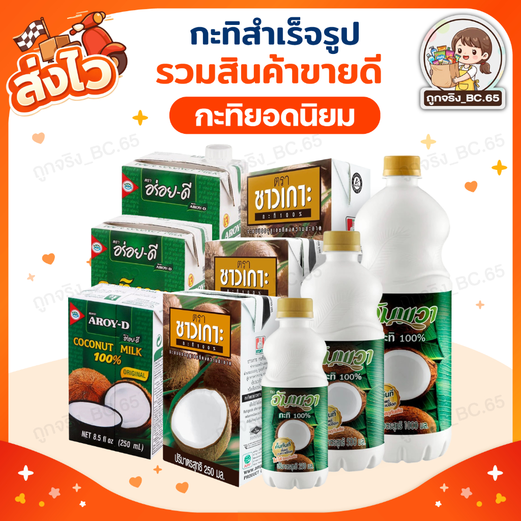 🧡 40%100 🧡 รวมสินค้าขายดี กะทิ อร่อยดี ชาวเกาะ อัมพวา AROY-D Chaokoh Ampawa