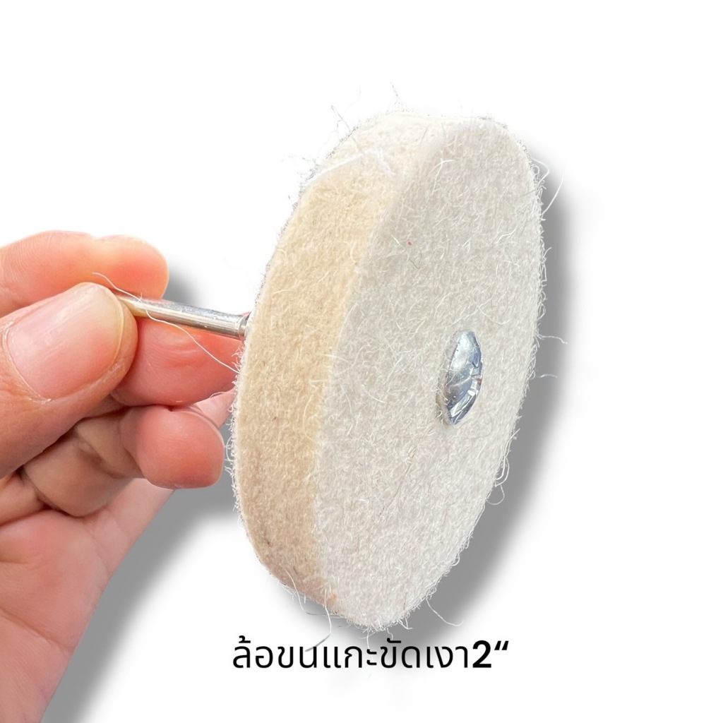 เคเจล้อขนแกะอัดแน่น (Wool Polishing Wheel) ขัดเงาขั้นสุดท้าย (เงากระจก)เหมาะสำหรับสแตนเลส,โครเมียม,อะลูมิเนียม,โครเมียม