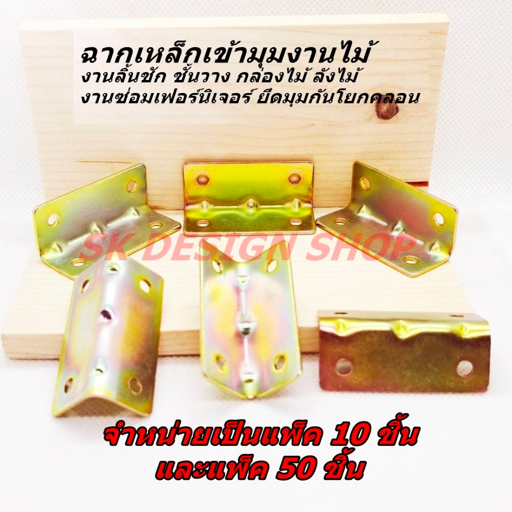 เหล็กฉากเข้ามุมงานเฟอร์นิเจอร์ไม้ งานชั้นวาง เหล็กหนา 1.2 มม.ชุบซิ้งค์กันสนิม ราคาเริ่มที่ 10 ชิ้น