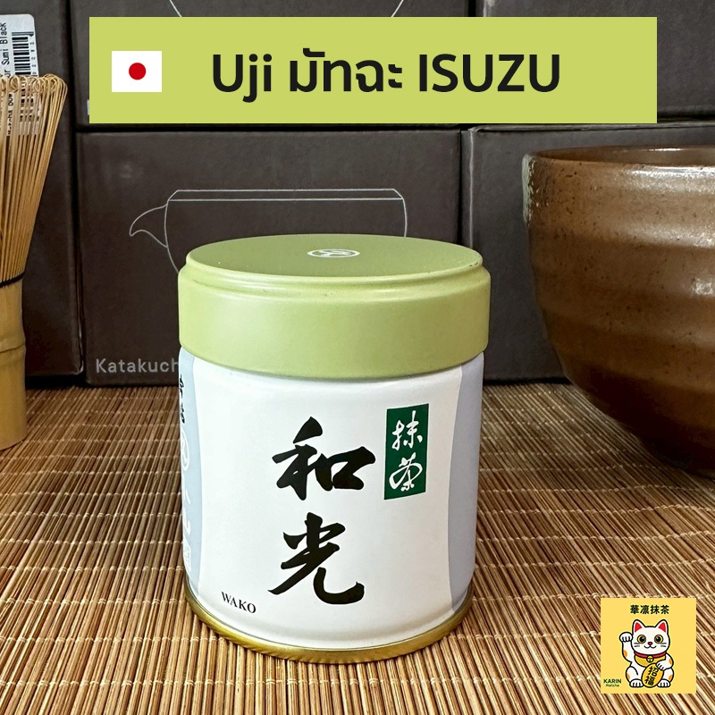 พร้อมส่ง ISUZU ทุกขนาด มัทฉะ Matcha Marukyu Koyamaen