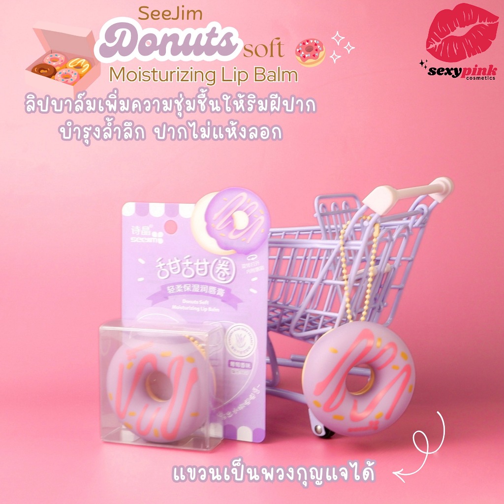 [SALE] SEEJIM Donuts Moisturizing Lip Balm ลิปบาล์มโดนัท นุ่มชุ่มชื้น ริมฝีปากอิ่มเอิบ (ไม่มีสี)