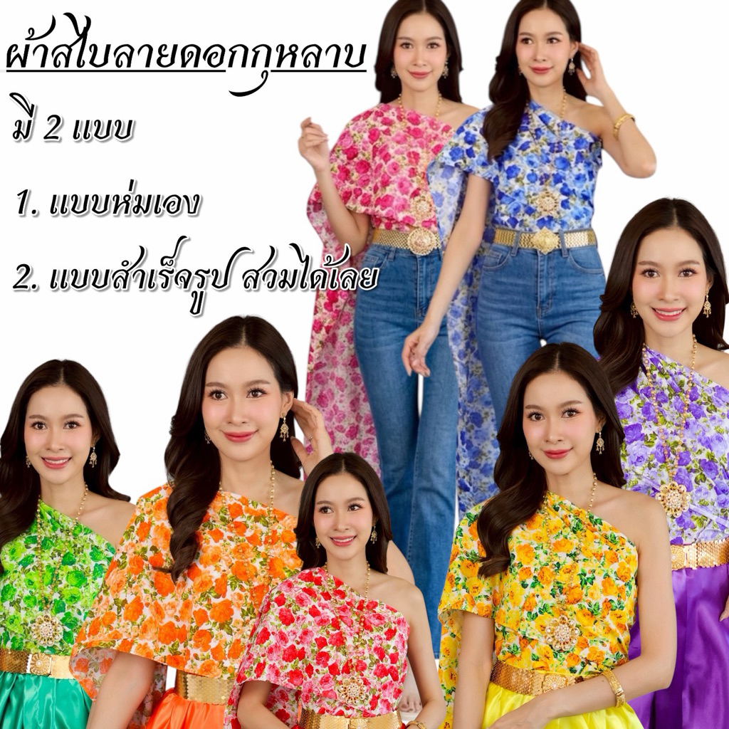 ผ้าสไบลายดอกกุหลาบ ผ้าสไบย้อนยุค