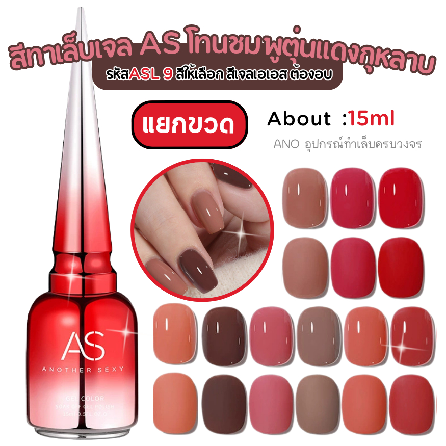 สีทาเล็บเจลAS โทนชมพูตุ่น-แดงกุหลาบ รหัสASL 9สีให้เลือก สีเจลเอเอส ต้องอบ