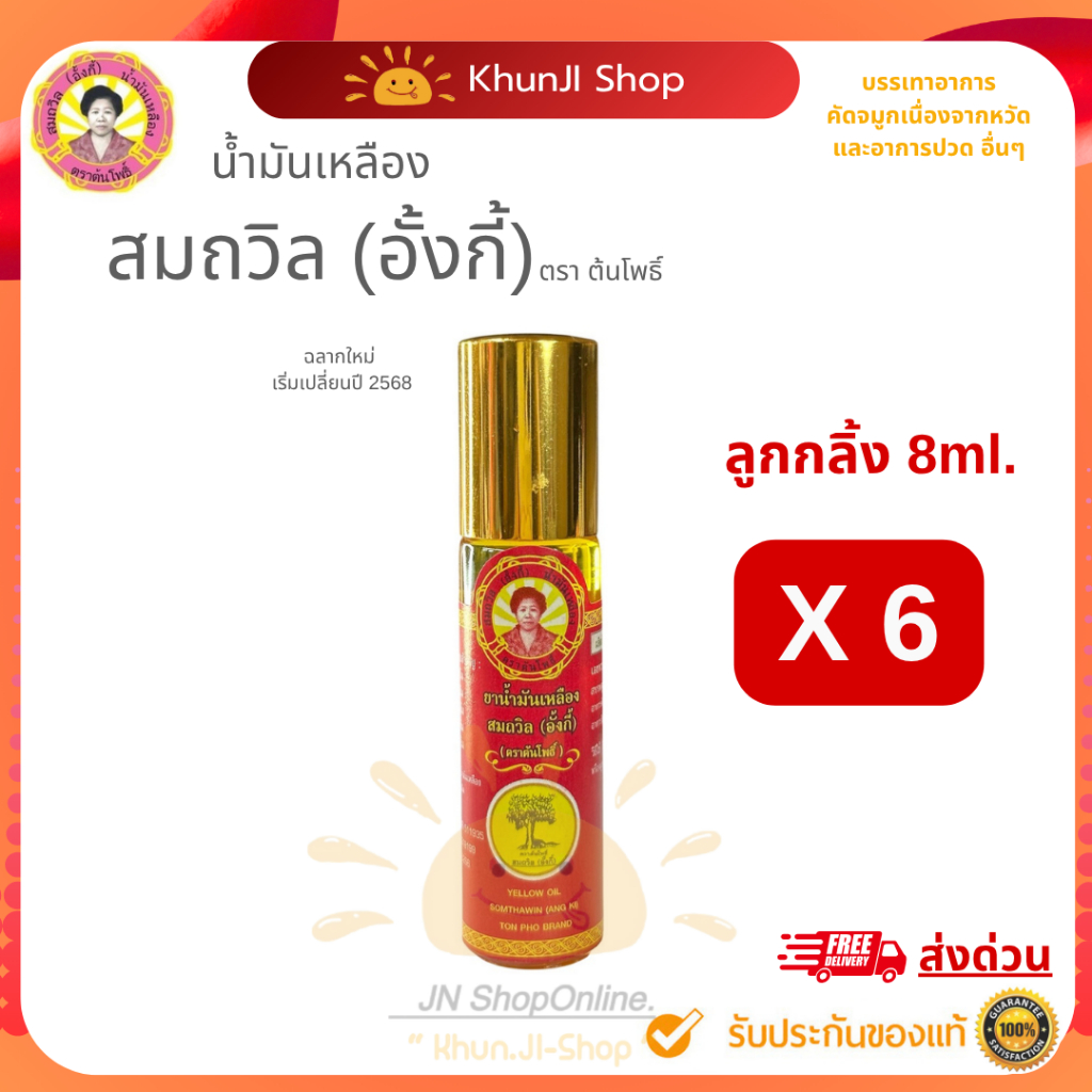 ถูกสุด!! (ล็อตใหม่) "แพ็ค6ขวด" น้ำมันเหลืองสมถวิล (อั้งกี้) ขนาด 8 ml.ใช้ดม ทา ถู คัดจมูก เวียนหัว ส่งตรงจาก จ.ตราด 100%