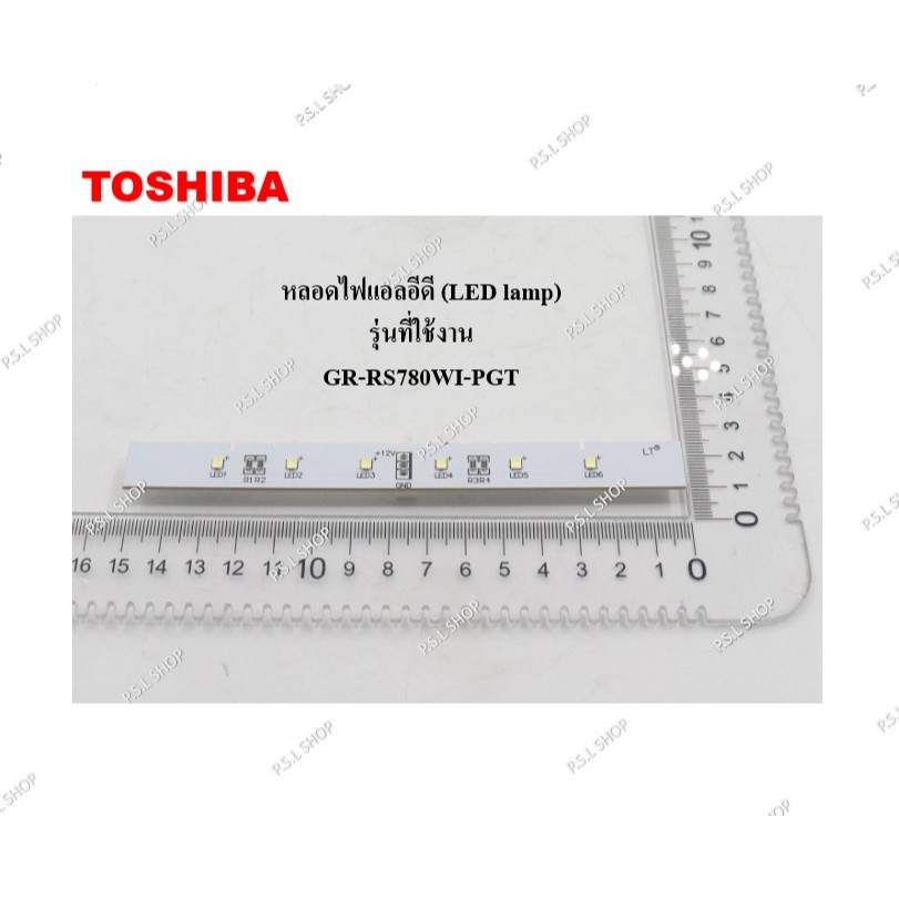หลอดไฟแอลอีดี (LED lamp) ตู้เย็น Toshiba รุ่น GR-RS780WI-PGT อะไหล่แท้ 100%