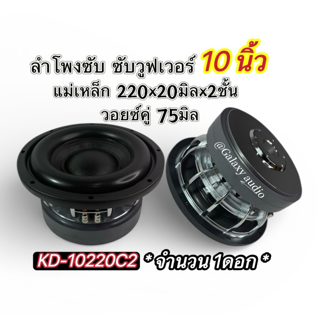 KD-10220C2 ลำโพงซับ 10นิ้ว ( จำนวน 1ดอก ) ซับวูฟเวอร์ แม่เหล็ก220x20มิลx2ชั้น วอยซ์คู่ 75มิล โครงหล่อ ขอบยาง เบสหนักแน่น