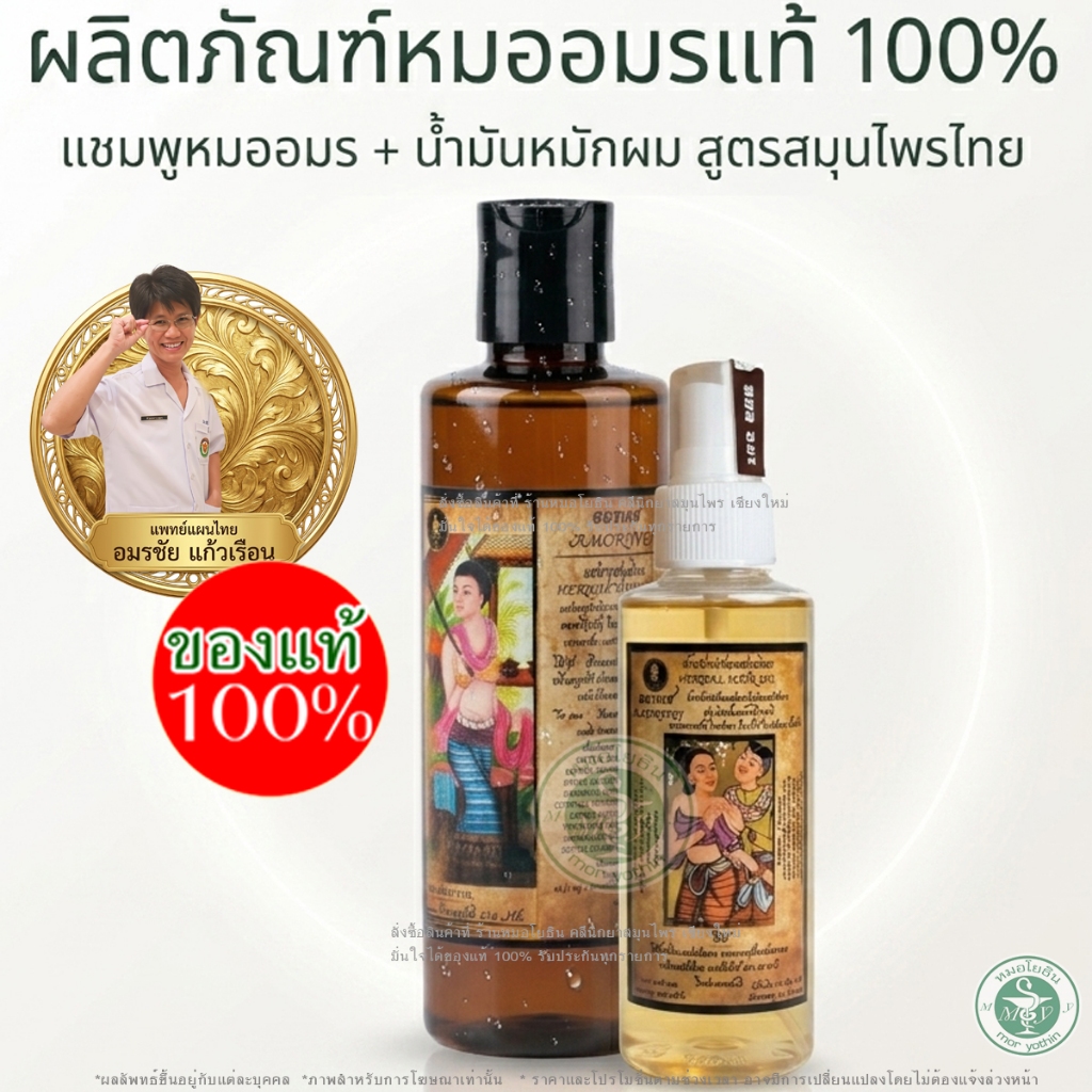 น้ำมันหมักผมหมออมร ใช้กับแชมพูหมออมร บำรุงและปกห้องเส้นผมอย่างเป็นธรรมชาติ รหัส: C 1 / M 1