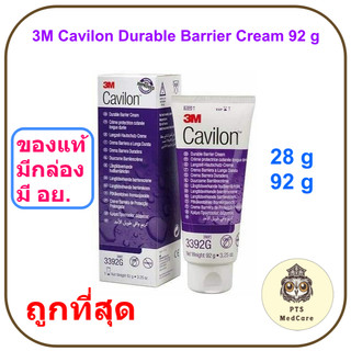 (ของแท้ มี อย. มีกล่อง) 3M Cavilon Durable Barrier Cream คาวิลอน ครีมปกป้องผิวหนัง (Exp 03-2027)