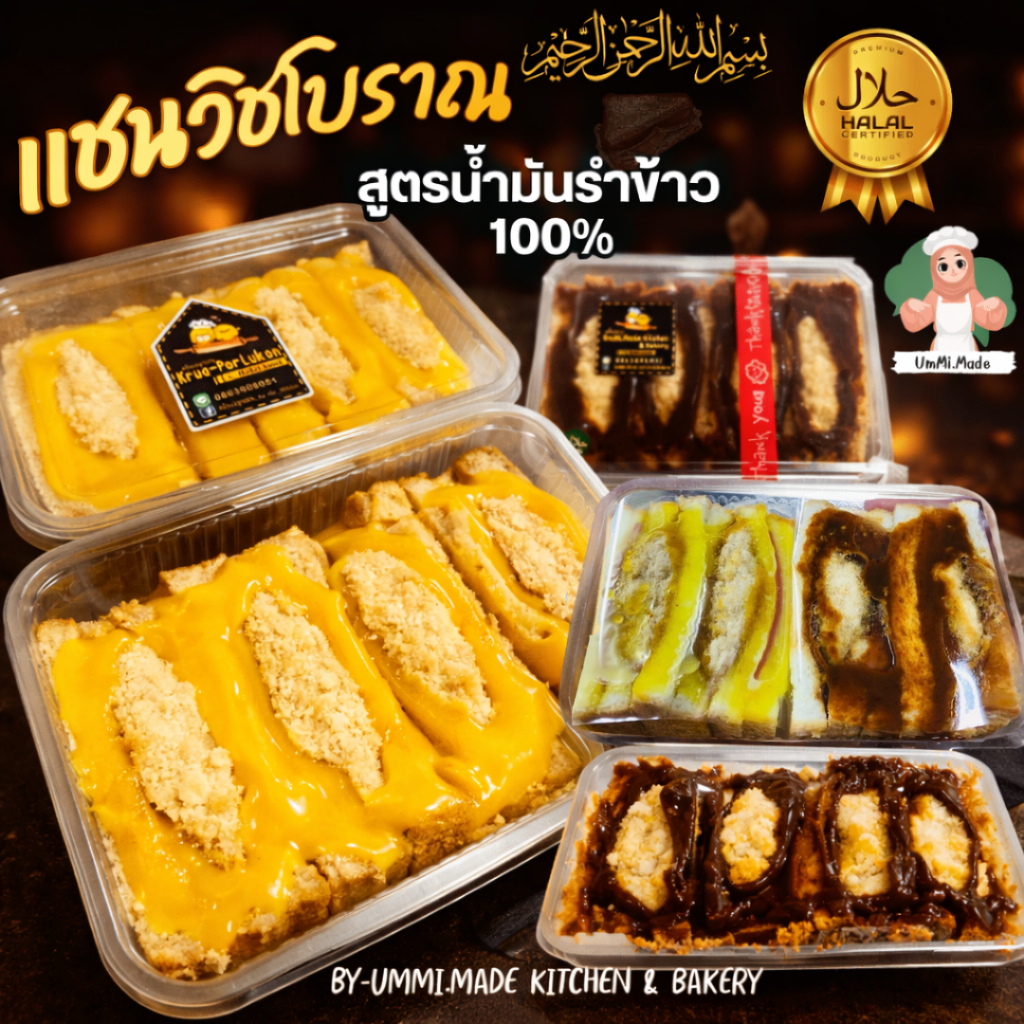 แซนวิชโบราณและน้ำพริกเผา(4ชิ้น) ฮาลาล*มีส่งด่วน*