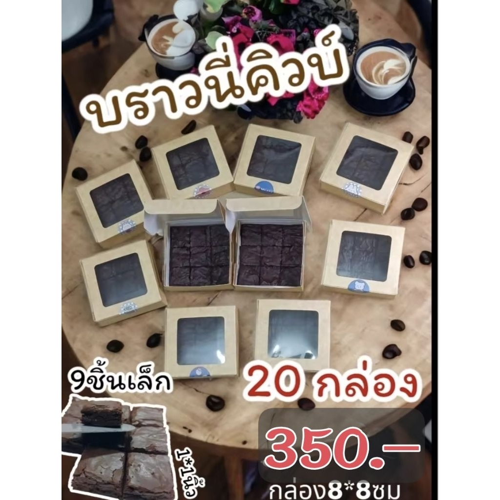 🍫บราวนี่คิวบ์ ดาร์คช็อค  ไม่ใส่ผงฟู  แป้งน้อย ไม่ใส่สารกันบูด 💥ราคา20กล่อง350.-💥