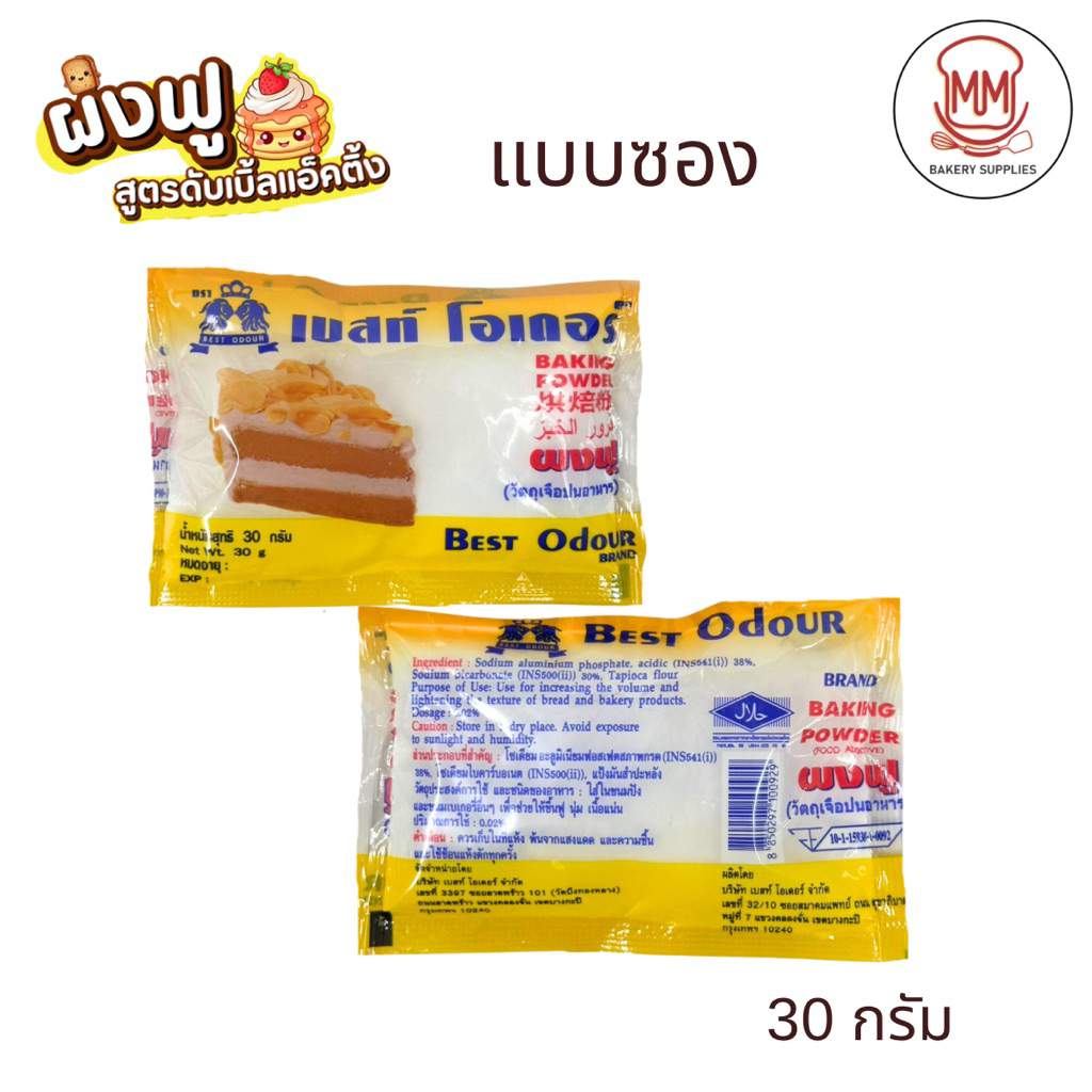 ผงฟู ตรา เบสท์โอเดอร์ Best Odour แบบซอง 30 กรัม