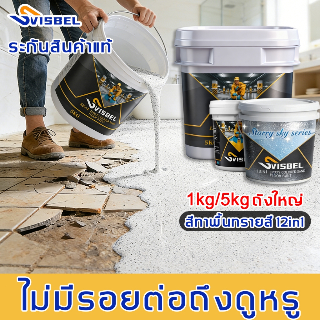 Svisbel สีทาพื้นปูน🌈1kg / 5kg🌈ไม่มีกลิ่น สีทาห้อง สีทาบ้าน สีอีพ็อกซี่ กันลื่น ป้องกันความชื้น ทนทานต่อการสึกหรอ